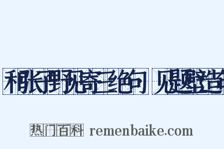 和张子野见寄三绝句·见题壁造句是什么意思的图片
